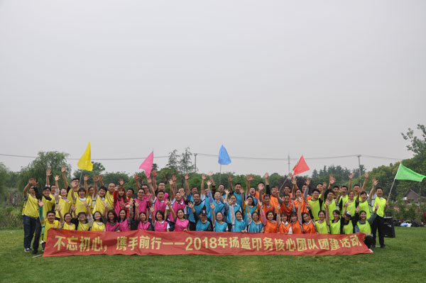 不忘初心,攜手前行 | 揚盛團隊2018團建拓展活動圓滿結束