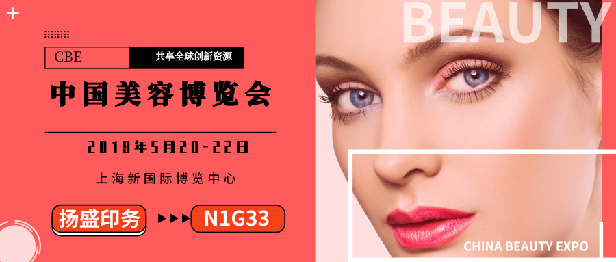 展會 | 揚盛成功參加第二十四屆中國美容博覽會(上海CBE)