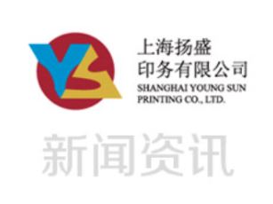 慶祝 | 上海揚盛印務(wù)有限公司榮獲2020中國印刷業(yè)最佳雇主20強
