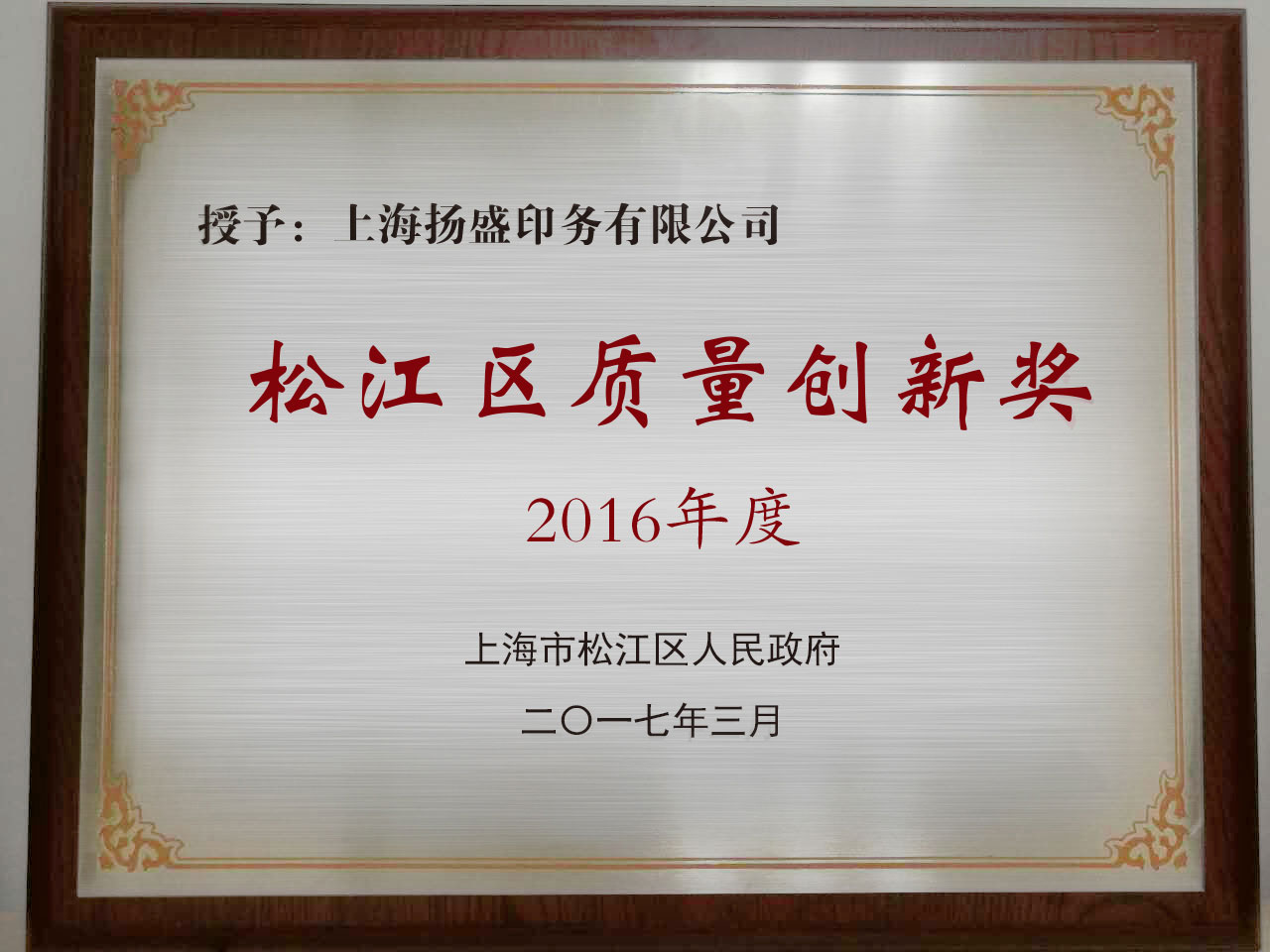 松江區(qū)質(zhì)量創(chuàng)新獎(jiǎng).jpg 松江區(qū)質(zhì)量創(chuàng)新獎(jiǎng).jpg
